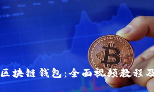 如何使用区块链钱包：全面视频教程及用户指南
