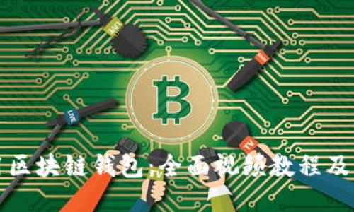 如何使用区块链钱包：全面视频教程及用户指南