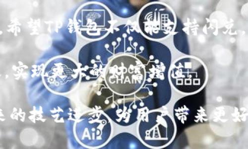 biao ti/biao tit p钱包能闪兑到交易所吗？揭秘闪兑操作的潜在收益和用户保障/biao ti

TP钱包, 闪兑, 交易所, 加密货币, 用户保障/guanjianci

一、TP钱包与交易所的关系
TP钱包，作为一种流行的数字资产管理工具，不仅仅是加密货币的存储介质，它还提供了便捷的交易功能。但很多用户在使用TP钱包时，可能会有疑问：它能否实现闪兑到交易所？首先，我们需要明白TP钱包和交易所之间的互动关系。在此，我将从多个角度来解析这个话题。

从本质上讲，TP钱包提供了一种去中心化的服务，而交易所则是集中式的平台。用户在TP钱包中可以拥有自己的私钥，确保资产的安全。而在交易所，用户的资产虽便捷易用，但也存在被黑客攻击、资金监管等问题。因此，选择合适的交易方式，尤其是在需要快速交易时，了解这两者的关系显得尤为重要。

二、闪兑的概念及其重要性
闪兑（或称即时兑换）是指用户可以在瞬间将一种加密货币兑换成另一种，而无需经过复杂的交易流程。这项功能的出现，使得用户在把握市场波动时能够迅速反应，获取更好的收益。这在加密货币波动频繁的市场中，显得尤为重要。

如果TP钱包支持闪兑功能，用户就可以不必每次都先把资产转到交易所，再进行买卖，这就大大提升了交易的效率。用户只需在TP钱包中完成交易，便可省去中间步骤，从而最大限度地减少因延迟而可能造成的损失。

三、TP钱包闪兑到交易所的可行性分析
谈到TP钱包是否能够闪兑到交易所，我们需考虑几个技术因素，包括钱包支持的资产类型、交易所的API接口是否公开、以及两者之间的合作情况。

例如，就目前市场上的主要交易所而言，绝大多数都提供API接口，允许第三方应用程序与其进行数据交互，这为TP钱包的闪兑提供了基础条件。若TP钱包能够整合这些API接口，就可以实现无缝对接，把用户资产直接从TP钱包转入交易所。

此外，最近一些用户反馈，TP钱包的开发团队正在不断钱包的功能，有可能将在未来推出直接闪兑到交易所的选项。这一举措无疑会提升用户体验，促进资产的快速流动。

四、操作流程和用户体验
一旦TP钱包具备闪兑功能，用户的操作流程将会变得非常简便。想象一下，用户只需在钱包内选择要交易的两种货币，确认金额后点击“闪兑”按钮，几秒钟后，资金即可入账，而这一切在用户眼中仿佛都是即时完成的。

strong当然，用户也应注意在使用这一功能时，确认交易所的汇率和手续费等信息：/strong有些交易所可能会收取较高的费用，这在闪兑时可能会影响整体收益。因此，用户在使用过程时，了解这些细节信息尤为关键。

五、TP钱包的安全保障
安全性是一切操作的基础。TP钱包在技术上充分保障用户的数字资产安全，以防止外部攻击。无论是闪兑还是普通交易，私钥始终由用户自己掌握，这一点极大地降低了资产被盗风险。

然而，用户在进行闪兑操作时，也必须保持警惕。需要确保使用的是官方钱包，并定期更新周围的信息。在这方面，我个人的建议是，总是保持对市场动态的敏锐了解，及时调整交易策略，确保资产安全和收益最大化。

六、个人经验分享
作为一名活跃于加密货币领域的用户，我曾经尝试过多种交易方式，包括在交易所直接交易和使用钱包闪兑。可以说，使用TP钱包的闪兑功能让我在多个交易中受益匪浅。当市场快速波动时，能够迅速进入和退出，实在是一个优势。

当然，这个过程中也有过失误。有次我因未能及时关注交易所的手续费，导致了收益大打折扣。因此，我想提醒大家，除了享受闪兑的便利，务必将相关信息掌握在手，从而做出更为理性的决策。

七、未来展望及建议
对于TP钱包未来的发展，我们可以寄予厚望。伴随着区块链技术的不断演进，相信TP钱包会进一步完善其功能，提升用户交易体验。未来，希望TP钱包不仅能支持闪兑，还能推出更多创新服务如资产管理、投资建议等，以满足用户多样化的需求。

最后，我建议用户在选择闪兑交易时，务必保持理性，深入了解市场，谨慎操作。通过不断学习与实践，才能在加密货币的海洋中乘风破浪，实现更大的财富增值。

总结来说，TP钱包在闪兑到交易所的问题上，虽然当前可能还有许多障碍，但市场的呼声和技术的发展无疑会推动其不断前行。期待未来的技艺进步，为用户带来更好的数字资产管理体验！