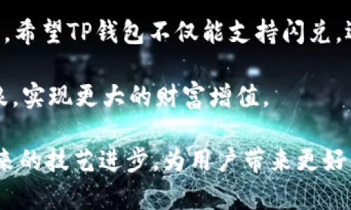 biao ti/biao tit p钱包能闪兑到交易所吗？揭秘闪兑操作的潜在收益和用户保障/biao ti

TP钱包, 闪兑, 交易所, 加密货币, 用户保障/guanjianci

一、TP钱包与交易所的关系
TP钱包，作为一种流行的数字资产管理工具，不仅仅是加密货币的存储介质，它还提供了便捷的交易功能。但很多用户在使用TP钱包时，可能会有疑问：它能否实现闪兑到交易所？首先，我们需要明白TP钱包和交易所之间的互动关系。在此，我将从多个角度来解析这个话题。

从本质上讲，TP钱包提供了一种去中心化的服务，而交易所则是集中式的平台。用户在TP钱包中可以拥有自己的私钥，确保资产的安全。而在交易所，用户的资产虽便捷易用，但也存在被黑客攻击、资金监管等问题。因此，选择合适的交易方式，尤其是在需要快速交易时，了解这两者的关系显得尤为重要。

二、闪兑的概念及其重要性
闪兑（或称即时兑换）是指用户可以在瞬间将一种加密货币兑换成另一种，而无需经过复杂的交易流程。这项功能的出现，使得用户在把握市场波动时能够迅速反应，获取更好的收益。这在加密货币波动频繁的市场中，显得尤为重要。

如果TP钱包支持闪兑功能，用户就可以不必每次都先把资产转到交易所，再进行买卖，这就大大提升了交易的效率。用户只需在TP钱包中完成交易，便可省去中间步骤，从而最大限度地减少因延迟而可能造成的损失。

三、TP钱包闪兑到交易所的可行性分析
谈到TP钱包是否能够闪兑到交易所，我们需考虑几个技术因素，包括钱包支持的资产类型、交易所的API接口是否公开、以及两者之间的合作情况。

例如，就目前市场上的主要交易所而言，绝大多数都提供API接口，允许第三方应用程序与其进行数据交互，这为TP钱包的闪兑提供了基础条件。若TP钱包能够整合这些API接口，就可以实现无缝对接，把用户资产直接从TP钱包转入交易所。

此外，最近一些用户反馈，TP钱包的开发团队正在不断钱包的功能，有可能将在未来推出直接闪兑到交易所的选项。这一举措无疑会提升用户体验，促进资产的快速流动。

四、操作流程和用户体验
一旦TP钱包具备闪兑功能，用户的操作流程将会变得非常简便。想象一下，用户只需在钱包内选择要交易的两种货币，确认金额后点击“闪兑”按钮，几秒钟后，资金即可入账，而这一切在用户眼中仿佛都是即时完成的。

strong当然，用户也应注意在使用这一功能时，确认交易所的汇率和手续费等信息：/strong有些交易所可能会收取较高的费用，这在闪兑时可能会影响整体收益。因此，用户在使用过程时，了解这些细节信息尤为关键。

五、TP钱包的安全保障
安全性是一切操作的基础。TP钱包在技术上充分保障用户的数字资产安全，以防止外部攻击。无论是闪兑还是普通交易，私钥始终由用户自己掌握，这一点极大地降低了资产被盗风险。

然而，用户在进行闪兑操作时，也必须保持警惕。需要确保使用的是官方钱包，并定期更新周围的信息。在这方面，我个人的建议是，总是保持对市场动态的敏锐了解，及时调整交易策略，确保资产安全和收益最大化。

六、个人经验分享
作为一名活跃于加密货币领域的用户，我曾经尝试过多种交易方式，包括在交易所直接交易和使用钱包闪兑。可以说，使用TP钱包的闪兑功能让我在多个交易中受益匪浅。当市场快速波动时，能够迅速进入和退出，实在是一个优势。

当然，这个过程中也有过失误。有次我因未能及时关注交易所的手续费，导致了收益大打折扣。因此，我想提醒大家，除了享受闪兑的便利，务必将相关信息掌握在手，从而做出更为理性的决策。

七、未来展望及建议
对于TP钱包未来的发展，我们可以寄予厚望。伴随着区块链技术的不断演进，相信TP钱包会进一步完善其功能，提升用户交易体验。未来，希望TP钱包不仅能支持闪兑，还能推出更多创新服务如资产管理、投资建议等，以满足用户多样化的需求。

最后，我建议用户在选择闪兑交易时，务必保持理性，深入了解市场，谨慎操作。通过不断学习与实践，才能在加密货币的海洋中乘风破浪，实现更大的财富增值。

总结来说，TP钱包在闪兑到交易所的问题上，虽然当前可能还有许多障碍，但市场的呼声和技术的发展无疑会推动其不断前行。期待未来的技艺进步，为用户带来更好的数字资产管理体验！