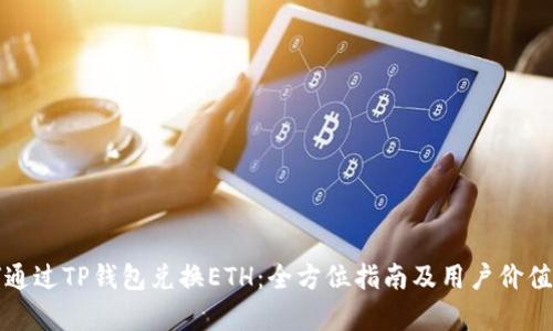 如何通过TP钱包兑换ETH：全方位指南及用户价值解析