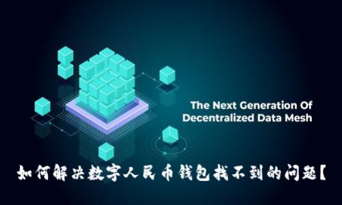 如何解决数字人民币钱包找不到的问题？
