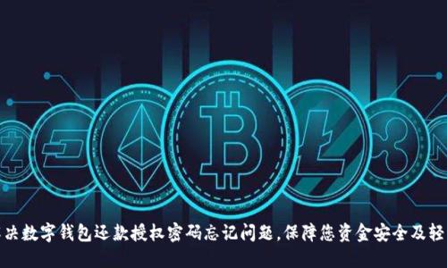 如何解决数字钱包还款授权密码忘记问题，保障您资金安全及轻松还款