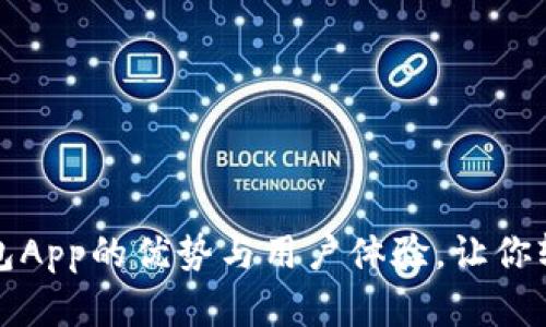 : 深入解析TP钱包App的优势与用户体验，让你轻松管理数字资产
