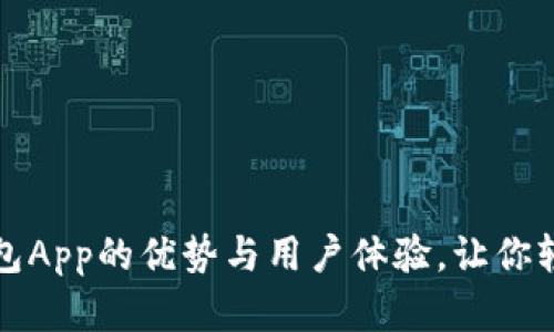 : 深入解析TP钱包App的优势与用户体验，让你轻松管理数字资产