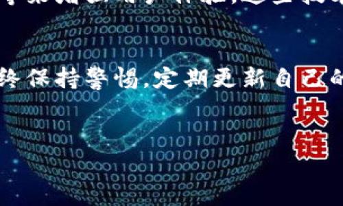 数字钱包主要分为软钱包和硬钱包。以下是这两种数字钱包的详细介绍：

软钱包的特点
软钱包，也称为热钱包，是一种通过软件应用程序来管理加密货币的数字钱包。软钱包通常连接到互联网，因此用户可以方便地进行交易和管理资产。典型的软钱包包括桌面钱包、移动钱包和在线钱包。

软钱包的最大优势在于其使用的便利性。用户无需担心丢失物理设备，只需记住密码或恢复短语，就能够随时随地访问自己的加密资产。此外，软钱包往往具有友好的用户界面，适合初学者使用。

然而，软钱包也存在一些安全隐患。由于其始终连接到互联网，因此它们容易受到黑客攻击和恶意软件的风险。用户需要采取必要的安全措施，如使用强密码、启用两步验证以及定期更新软件，来保护他们的资产。

硬钱包的特点
与软钱包相比，硬钱包则是物理设备，通常被视为相对安全的存储方式。硬钱包通过专用设备存储私钥，具有离线存储功能，不容易受到网络攻击。常见的硬钱包包括Trezor和Ledger等。

硬钱包的安全性体现在其不依赖于互联网来运行。只要用户妥善保管硬钱包，私钥不会轻易被窃取。例如，一些用户会将硬钱包存放在一个保险箱内，确保其资产受到物理保护。

尽管硬钱包在安全性上有优势，但它们的使用相对不便。用户在进行交易时需要将硬钱包连接到计算机或移动设备，步骤相对繁琐。这对于频繁交易的用户来说，可能会显得不够灵活。

软钱包与硬钱包的选择
在选择软钱包与硬钱包时，用户需要考虑个人的使用场景和需求。如果用户只是偶尔进行加密货币交易，并且对安全性有一定意识，那么软钱包可能会更符合他们的需求。而对于大额投资者或长期持有者，选择硬钱包可能会更加保险。

有趣的是，许多经验丰富的投资者会采取软硬结合的方式来管理他们的数字资产。比如，他们将大部分资产存储在硬钱包中，保持长期投资，同时留有一部分资产在软钱包中，以便于日常交易。这样的做法既能保持资产的安全性，又能够在交易中保持灵活性。

数字钱包的未来发展
随着区块链技术的发展，数字钱包的功能也在不断演进。我们可以看到越来越多的钱包集成了多种功能，如去中心化交易所的访问、NFT的管理、甚至是数字身份的验证等。这些新功能使得用户可以在一个平台上完成更多操作，从而提升用户体验。

另外，随着更多用户的加入，数字钱包市场的竞争也日益激烈。各大钱包提供商正在不断提升其安全和便捷性，例如通过生物识别技术、社交登录等来增强用户体验。这些技术的引入有助于降低用户的使用门槛，使得更多人能够轻松进入数字货币世界。

结束语
数字钱包的软硬结合，为用户提供了灵活多样的选择。无论选择哪种钱包，安全始终是一个重要的考量因素。在使用数字钱包的过程中，用户应始终保持警惕，定期更新自己的安全操作，确保资产的安全。同时，随着市场的不断发展，保持对新技术的关注，及时调整管理策略，将有助于用户在这一领域中获得更大的收益。

数字钱包, 软钱包, 硬钱包, 加密货币, 安全性/guanjianci
软钱包与硬钱包：数字钱包的全景解析及用户价值