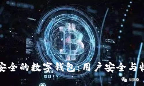 如何选择绝对安全的数字钱包：用户安全与收益的全面指南