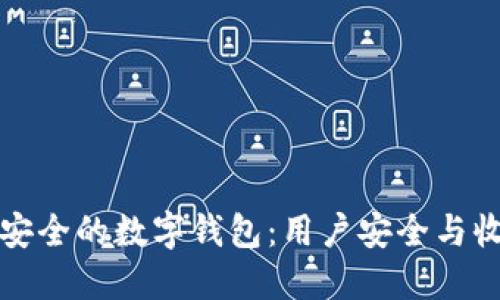 如何选择绝对安全的数字钱包：用户安全与收益的全面指南