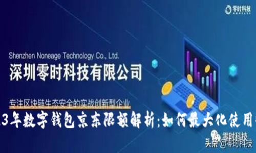 2023年数字钱包京东限额解析：如何最大化使用收益