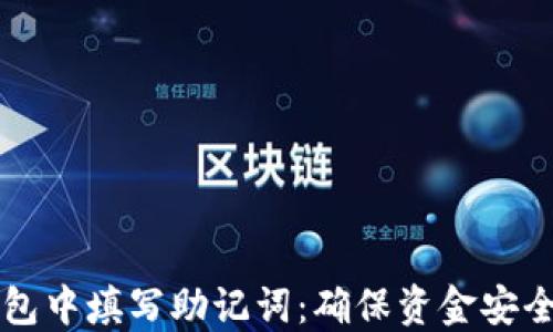 
如何在TP钱包中填写助记词：确保资金安全的完整指南