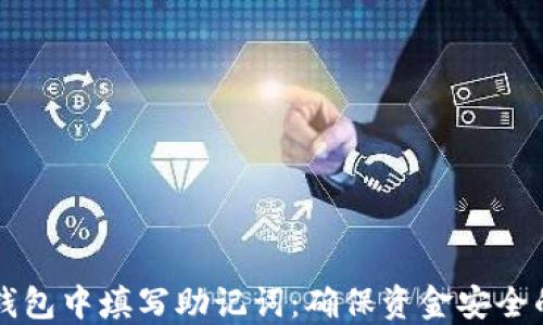 
如何在TP钱包中填写助记词：确保资金安全的完整指南