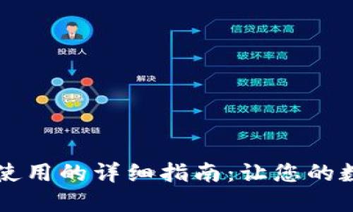 解决TP钱包无法使用的详细指南：让您的数字资产安全无忧
