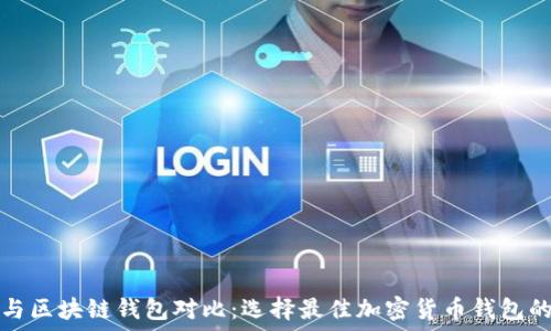   
中心钱包与区块链钱包对比：选择最佳加密货币钱包的用户指南