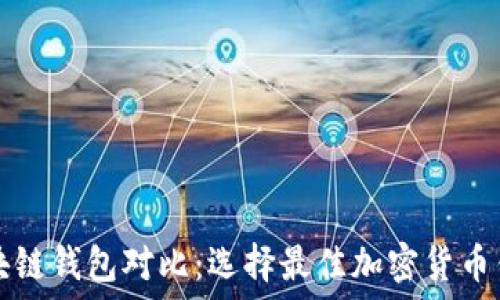   
中心钱包与区块链钱包对比：选择最佳加密货币钱包的用户指南