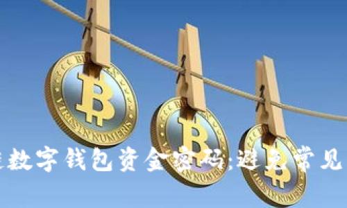 如何保护您的区块链数字钱包资金密码：避免常见陷阱和实现安全管理