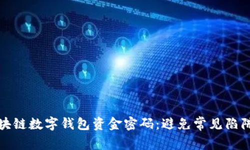 如何保护您的区块链数字钱包资金密码：避免常见陷阱和实现安全管理