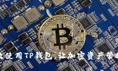 如何高效使用TP钱包，让加密资产管理更轻松