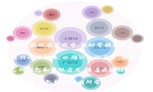 将一个钱包的币转移到另一个钱包其实并不复杂，下面我将详细介绍整个过程，包括需要注意的一些事项和具体步骤。

什么是钱包转账？
钱包转账是指将加密货币从一个钱包地址发送到另一个钱包地址的过程。在加密货币的世界中，每一个钱包都有一个唯一的地址，只有通过正确的地址，我们才能确保资金可以准确地转账到目标钱包。

准备工作
在进行转账之前，需要确保下面几点已经准备好了：
ul
    li确保你有一个有效的加密钱包，这可以是软件钱包、硬件钱包或交易所钱包。/li
    li确认接收方的钱包地址是正确的，地址通常是字母和数字的组合。/li
    li了解转账所需的手续费，不同的钱包和货币可能会有不同的费用结构。/li
    li确保你的钱包中有足够的余额来完成转账和支付手续费。/li
/ul

转账步骤
实际进行转账的步骤如下：
ol
    listrong登录钱包/strong：使用你的凭证登录到你的钱包。如果是软件钱包，确保是最新版本；如果是硬件钱包，按照设备说明进行连接。/li
    listrong选择转账功能/strong：大多数钱包在首页都会有“发送”或“转账”的选项，点击进入。/li
    listrong填写接收地址/strong：在指定的框中输入接收方的钱包地址。为了避免错误，建议复制粘贴地址，而不是手动输入。/li
    listrong输入金额/strong：选择你想转账的币的数量。在某些情况下，你还可以选择转账的币种。/li
    listrong确认手续费/strong：各个钱包可能会提示你确认手续费设置，选择合适的手续费，如果网络繁忙，较高的手续费可以加快转账速度。/li
    listrong检查信息/strong：再次确认所输入的接收地址和转账金额，以确保一切信息准确无误。/li
    listrong提交转账/strong：点击“发送”或“确认”按钮，进行转账。根据你使用的钱包，可能会需要输入密码或进行其他身份验证。/li
/ol

转账后的确认
提交转账后，转账需要一定时间来确认，具体时间取决于区块链网络的拥堵情况。在比特币和以太坊等主流网络上，可能需要几分钟到几个小时不等。你可以通过区块链浏览器输入交易哈希进行实时跟踪。不过，如果你转账到一个不支持的地址，或者出现了地址错误，那么你的资金可能会丢失。

注意事项
在进行钱包转账时，有几个重要的事项需要特别注意：
ul
    listrong转账地址错误/：一旦转账发起，如果输入的地址不正确，资金可能会永久丢失。/strong/li
    listrong安全性/strong: 不要分享你的私钥或助记词给任何人，确保你的钱包安全性。/li
    listrong费用/strong: 不同钱包的手续费可能有所不同，选择合适的手续费以满足你的转账需求。/li
    listrong网络状况/strong: 在网络拥堵时，转账可能会比预期时间更长。/li
/ul

总结与个人经验
在我个人的经验中，转账的流程虽然看似简单，但风险却是毋庸置疑的。尤其是在数字资产领域，错误的一步可能会导致严重的损失。因此在实践中，我时常提醒自己和朋友们，在进行任何转账之前，一定要认真核对地址、金额，并对手续费有所预知。

在转账时，我习惯逐步确认每一个环节，确保一切正确无误。我发现，有时候，甚至可以采取“小额测试”法，在进行大额转账前，先进行小额转账，以确认一切正常。这也许是一个管理风险的好方法。

此外，我特别推荐大家学习一些基本的区块链知识，了解不同加密货币的转账速度、费用特点，这将有助于你更好地选择适合自己的钱包和转账方式。随着区块链技术的不断发展，未来很可能会有更快、更安全的转账方式出现，保持关注是非常有必要的。

总之，钱包转账虽然简单，但背后的信息和技术却相当复杂。在任何时候，请确保自己对操作过程有清晰的理解。希望本文能对你在进行钱包转账时有所帮助!