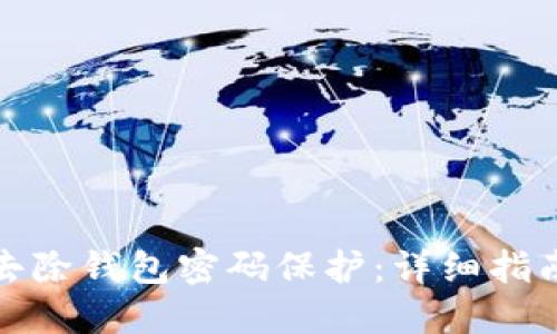 如何安全地去除钱包密码保护：详细指南与实用技巧