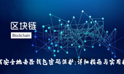如何安全地去除钱包密码保护：详细指南与实用技巧