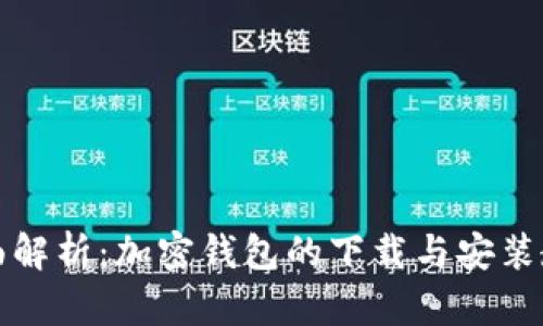 全面解析：加密钱包的下载与安装教程