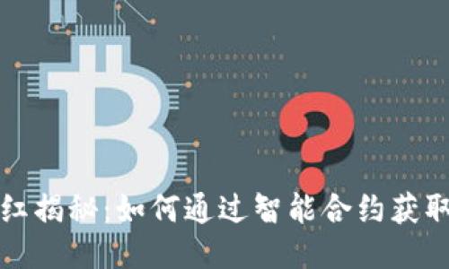 TP钱包分红揭秘：如何通过智能合约获取稳定收益