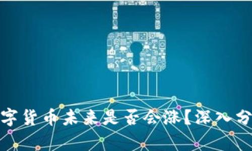 TP钱包中的数字货币未来是否会涨？深入分析与市场预测