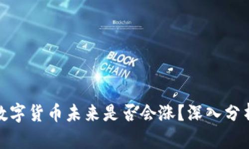 TP钱包中的数字货币未来是否会涨？深入分析与市场预测