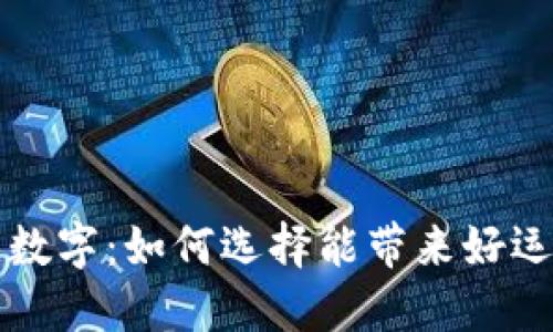 发钱包的吉祥数字：如何选择能带来好运和财运的数字