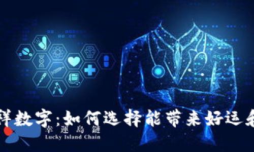 发钱包的吉祥数字：如何选择能带来好运和财运的数字