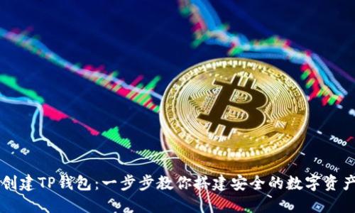 如何轻松创建TP钱包：一步步教你搭建安全的数字资产管理平台