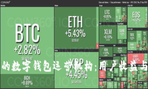 如何选择合适的数字钱包运营机构：用户收益与市场潜力分析