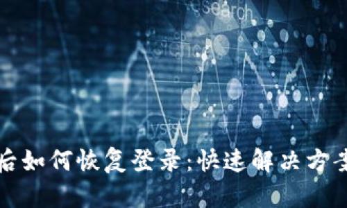 TP钱包删除后如何恢复登录：快速解决方案与用户指导