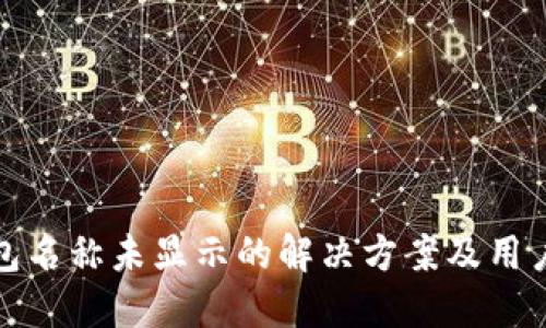 TP钱包名称未显示的解决方案及用户建议