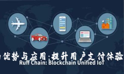 数字钱包的优势与应用：提升用户支付体验的全新方式