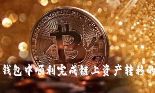 如何在TP钱包中顺利完成链上资产转移的全面指南