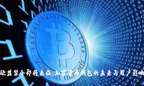 欧盟禁令即将来临：加密货币钱包的未来与用户影响