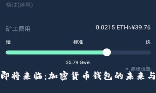 欧盟禁令即将来临：加密货币钱包的未来与用户影响