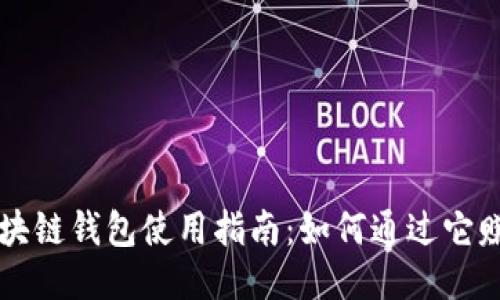 区块链钱包使用指南：如何通过它赚钱