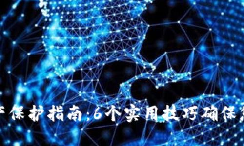 数字钱包资产保护指南：6个实用技巧确保您的资金安全
