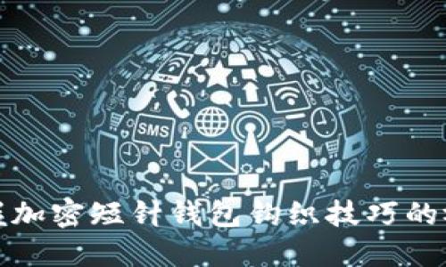 轻松掌握加密短针钱包钩织技巧的视频教程