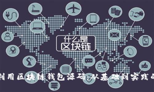 如何有效利用区块链钱包源码：从基础到实践的全面指南
