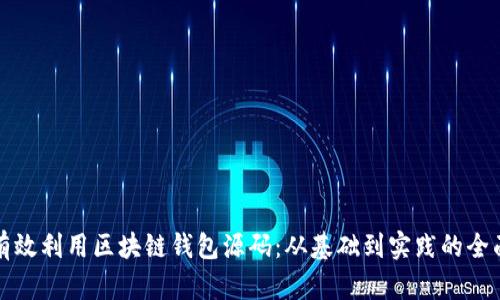 如何有效利用区块链钱包源码：从基础到实践的全面指南