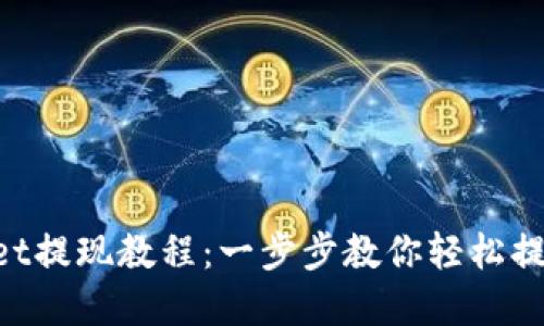 TokenPocket提现教程：一步步教你轻松提现数字资产