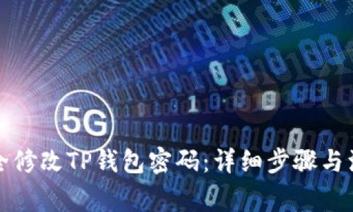 如何安全修改TP钱包密码：详细步骤与注意事项