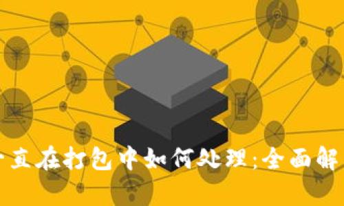 TP钱包交易一直在打包中如何处理：全面解析与解决方案