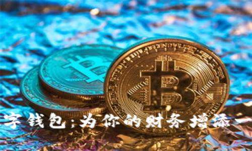 可爱卡通数字钱包：为你的财务增添一抹温馨色彩