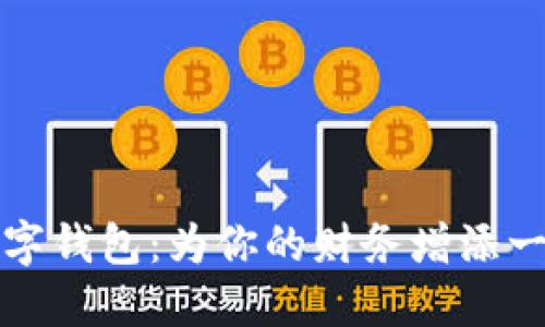 可爱卡通数字钱包：为你的财务增添一抹温馨色彩