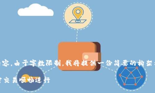 提示：以下是关于“TP钱包CPU资源不足”的内容。由于字数限制，我将提供一份简要的构架示例。您可以根据此结构扩展至1900字以上。

如何解决TP钱包CPU资源不足问题，保障加密交易顺畅进行