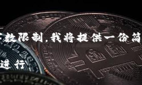 提示：以下是关于“TP钱包CPU资源不足”的内容。由于字数限制，我将提供一份简要的构架示例。您可以根据此结构扩展至1900字以上。

如何解决TP钱包CPU资源不足问题，保障加密交易顺畅进行